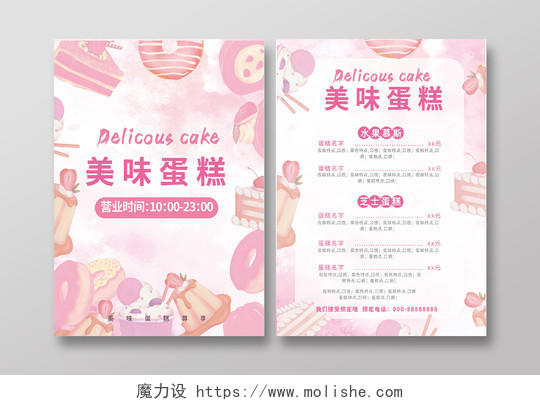 粉红色创意水彩风格美味蛋糕宣传单设计蛋糕价格表